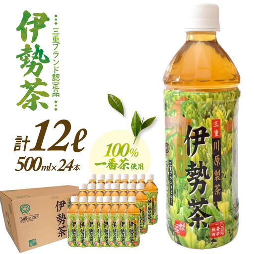 伊勢茶 一番茶 緑茶 ペットボトル 1ケース 500ml × 24本 緑茶