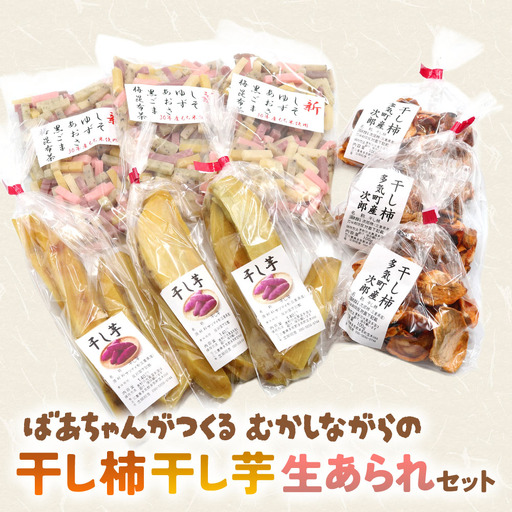 ばあちゃんがつくる 昔ながらの 干し柿・干し芋・生あられセット