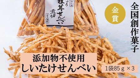 全国創作菓子金賞受賞!しいたけせんべい