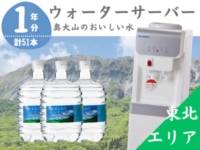 [定期配送1年 計17回 東北エリア用]ウォーターサーバー定期便 奥大山のおいしい水 8L×3本 サーバー無料レンタル付 天然水 0510