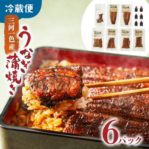 鰻蒲焼き 鰻6パック 60g～70g×6セット