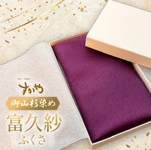 御山杉染め 富久紗（ふくさ）33cm×33cm 絹 絹100% 袱紗 慶弔 ふくさ 染物  袱紗 慶弔 ふくさ 染物  袱紗 慶弔 ふくさ 染物  袱紗 慶弔 ふくさ 染物 三重県 多気町 SG-01