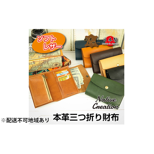 三つ折り財布 Native Creation 栃木レザー 三つ折り財布【NC3736】【全7色】【納期1～3カ月】 【NAVY】