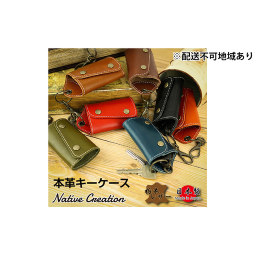 キーケース Native Creation 栃木レザー キーケース【NC3718】【全8色】【納期1～3カ月】 【BROWN】