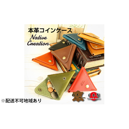 コインケース Native Creation 栃木レザー コインケース【NC3712】【全8色】【納期1～3カ月】 【NAVY】