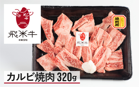 飛米牛 カルビ 焼き肉 320g BBQ カルビ 焼肉 [EN024]