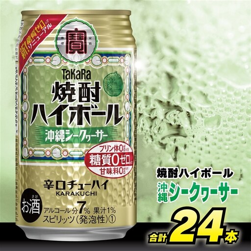 タカラ 焼酎ハイボール 沖縄シークワーサー 350ml 24本