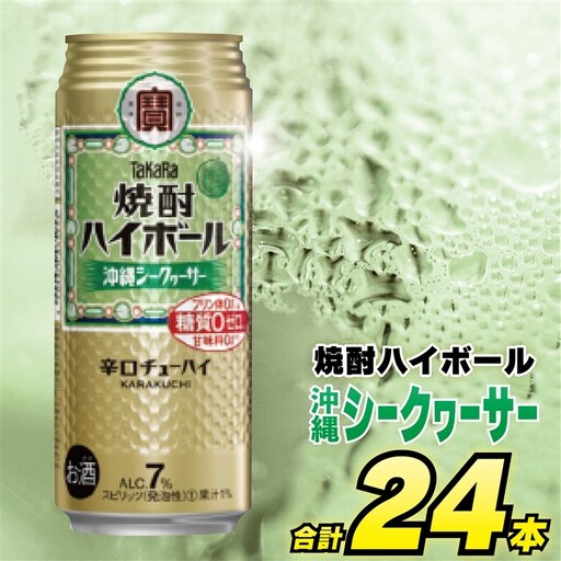 CD045 タカラ 焼酎ハイボール 沖縄シークワーサー 500ml 24本