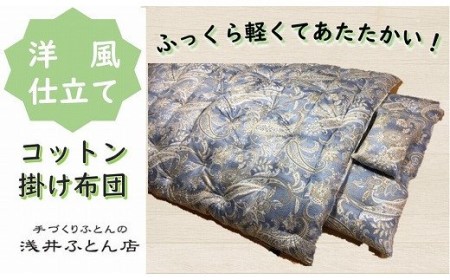 『洋風仕立て・コットン95％』掛け布団＜抗菌・防ダニ＞/シングル・ブルー