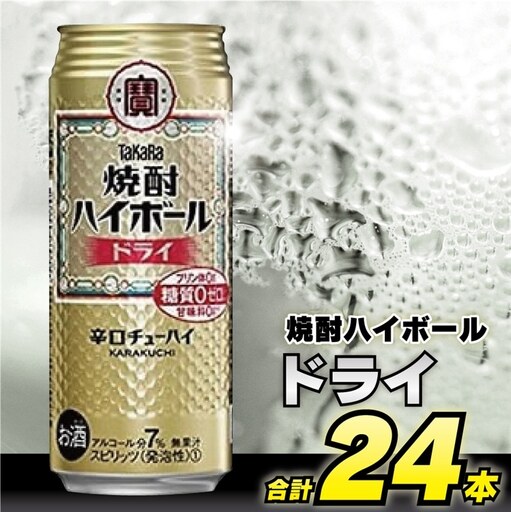 BD048 タカラ 焼酎ハイボール ドライ 500ml 24本