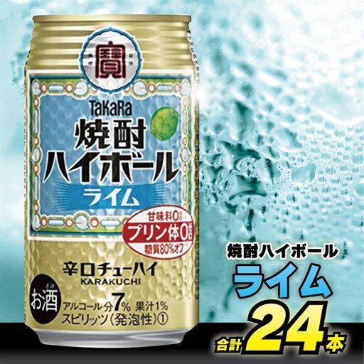 タカラ 焼酎ハイボール ライム 350ml 24本