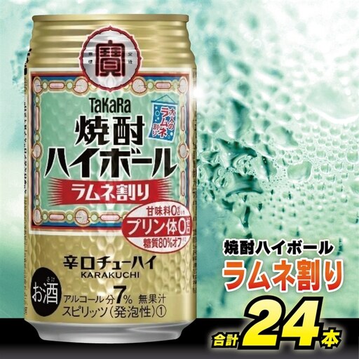 タカラ 焼酎ハイボール ラムネ割り 350ml 24本