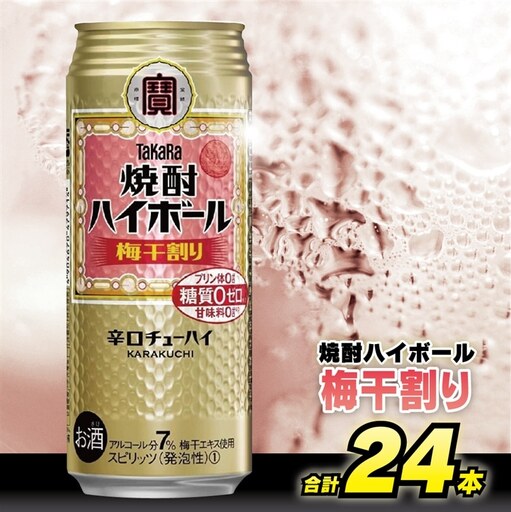 CD059 タカラ 焼酎ハイボール 梅干割り 500ml 24本