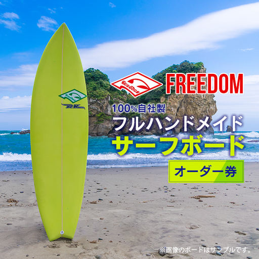 FREEDOM フルハンドメイド サーフボード オーダー券 アウトドア スポーツ用品 サーフィン 国産 日本製 オーダーメイド オリジナル デザイン おすすめ 逸品 職人 手作り 海 サーフライフ アクティビティ マリンスポーツ レジャー 宮崎県 日南市 送料無料_AL1-20
