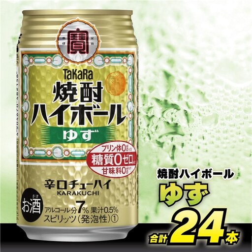 CE121 タカラ 焼酎ハイボール ゆず 350ml 24本