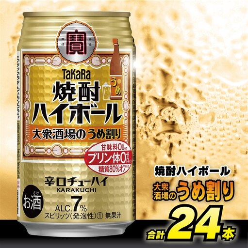 タカラ 焼酎ハイボール 大衆酒場のうめ割り 350ml 24本