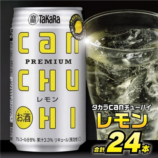 タカラcanチューハイ[レモン]350ml 24本入