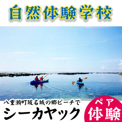【価格改定】「自然体験学校」八重瀬町玻名城の郷ビーチでシーカヤック体験（ペアチケット） - シーカヤック 体験 カヤック ペア チケット 穴場ビーチ おすすめ 思い出 記念 沖縄県 八重瀬町