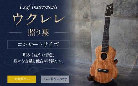 [Leaf Instruments]ウクレレ「照り葉」 コンサート サイズ マホガニー | 楽器 弦楽器 音楽 ウクレレコンサート ハードケース付き