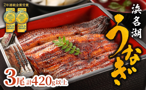 うなぎ 国産 上 長蒲焼き 3尾 420g以上 うなぎ