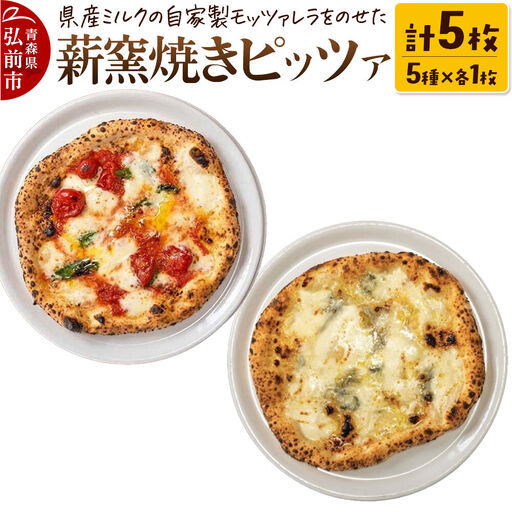 青森県産ミルクの自家製モッツァレラをのせた薪窯焼き 冷凍ピッツァ（マルゲリータ、クワトロフォルマッジ、自家製ハム、自家製ソーセージ、自家製スモークサーモン 各1枚）計5枚