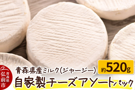青森県産ミルク(ジャージー) 自家製チーズアソートパック 約520g