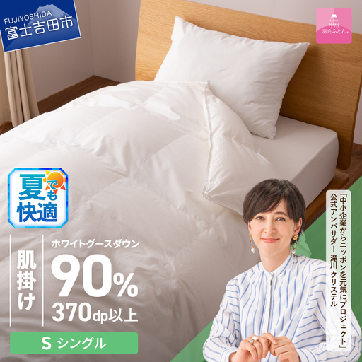 抗菌 ・ 抗ウイルス 加工 羽毛肌掛けふとん （ シングル ）【 甲州羽毛ふとん 】羽毛布団 寝具 抗菌 布団 
