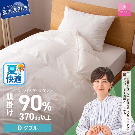  抗菌 ・ 抗ウイルス 加工 羽毛肌掛けふとん （ ダブル ）【 甲州羽毛ふとん 】  羽毛布団 寝具 抗菌 布団 