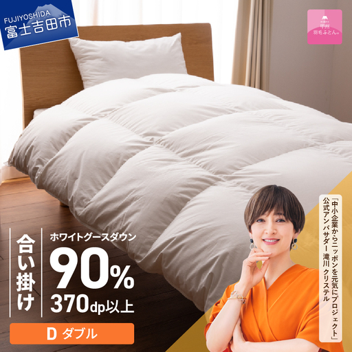  抗菌 ・ 抗ウイルス 加工 羽毛合い掛けふとん （ ダブル ）【 甲州羽毛ふとん 】 羽毛布団 寝具 抗菌 布団 