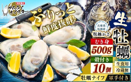 坂越かき むき身 約500g×1パック、殻付き 10個(牡蠣ナイフ・軍手付き) 牡蠣 カキ 海鮮 貝[2027年1月以降発送予定]