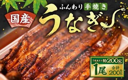 ふんわり手焼き国産うなぎ(約200g) 1尾 手焼き 国産 鰻 ウナギ