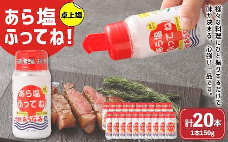 卓上塩「あら塩ふってね!」 計20本(約150g 10本入×2箱) 塩 料理 調味料