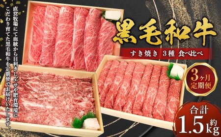 [3回定期便] 牛肉 兵庫県産 黒毛和牛 すき焼き 3種 食べ比べ B 肉 ニク にく 牛
