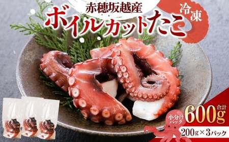 赤穂坂越産 ボイルカット たこ 約200g×3パック 合計:600g タコ 蛸 海鮮 魚介