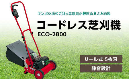 ガーデニング コードレス 芝刈機 エコモ2800 「ECO-2800」 電動 リール式 芝刈り機 電動芝刈り機 芝刈り コードレス芝刈り機 静音 庭 家庭用 園芸 園芸用品 ガーデニング用品 兵庫 兵庫県 小野市