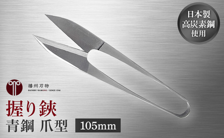 握り鋏 青鋼 爪型 105mm 播州刃物 握り鋏