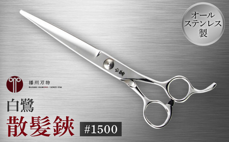 新品白鷺　#1500　散髪鋏 髪切りハサミ 白鷺 #1500 散髪鋏 髪切りハサミ | 兵庫県小野市 | ふるさと納税サイト