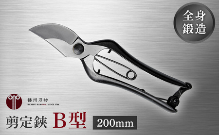 剪定鋏 B型 200mm 庭木 果樹 播州刃物 剪定鋏