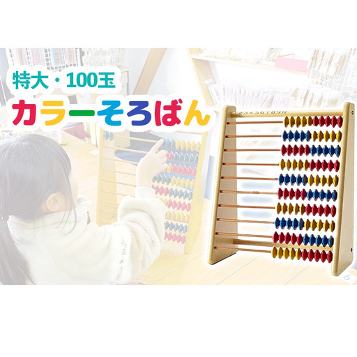特大・100玉カラーそろばん / おもちゃ 知育玩具  播州そろばん 算数 オリジナル 算盤  おのののか 知育玩具 子供用 コラボ 遊び習時計 さんすう 百玉そろばん 教育 勉強 プレゼント 幼児 幼稚園 小学校 入園 入学 祝い モンテッソーリ