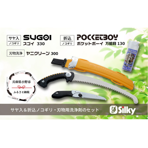 剪定鋸 シルキー セットB 太枝 プロ 剪定鋸