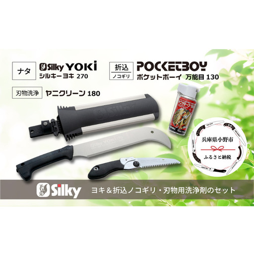 900-70　生木・竹の枝バラシ・下草刈りに シルキーヨキと折込鋸セット 雑貨 日用品 