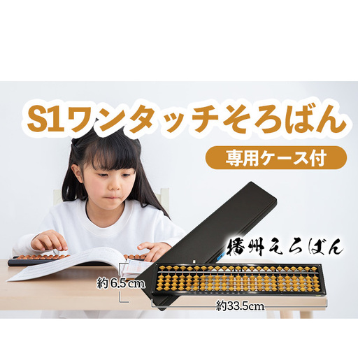 播州そろばん　S1ワンタッチそろばん（柘玉） 雑貨 日用品 工芸品 算盤 
