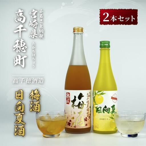 熟成梅酒＆日向夏みかん酒セット 本格 お酒 飲み比べ 味比べ お酒セット 詰め合わせ お酒詰め合わせ 瓶 贈答 贈り物 ギフト プレゼント 晩酌 宅飲み 家飲み 飲み会 国産 宮崎県 高千穂町 _Tk023-021