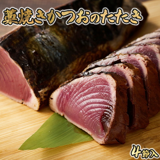 [完全100%わら焼き]かつおのたたき4節セット 計1.2〜1.5kg 海鮮 カツオ たたき 鰹 父の日