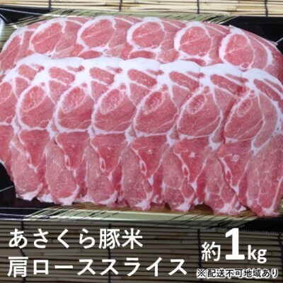 《朝倉特産》あさくら豚米　肩ロース スライス 約1kg　【配送不可：離島】 お肉 牛肉 