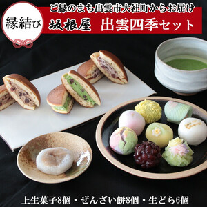 【冷凍発送】出雲四季セット（季節の上生菓子＆ぜんざい餅＆生どらセット）