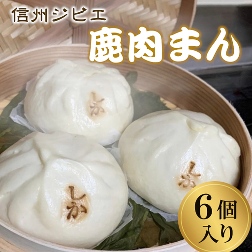 大人気★臭みがなく食べやすい♩信州ジビエ 根羽村産 鹿肉まん 6個入り