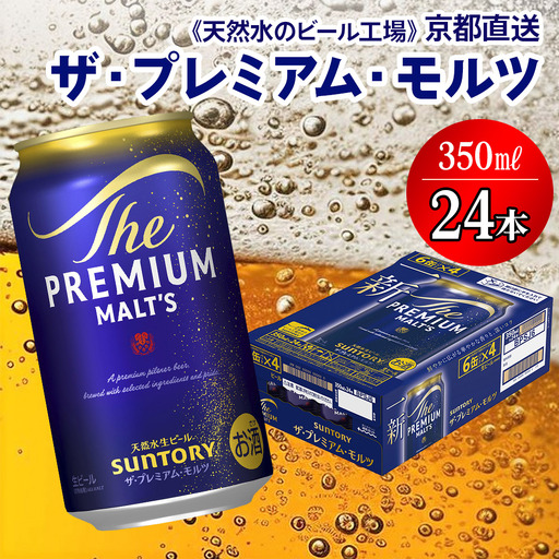 ビール プレミアムモルツ 350ml×24本 京都工場直送 ビール[1495]