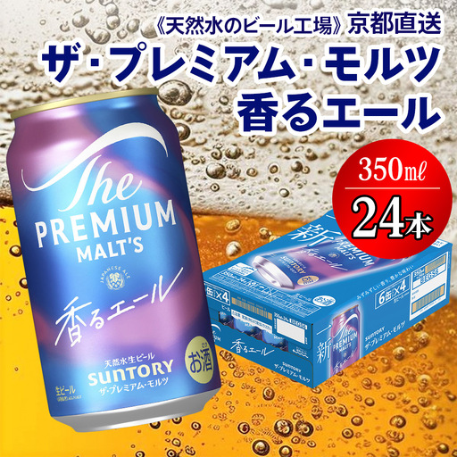 ビール プレミアムモルツ 香るエール 350ml×24本 京都工場直送 ビール [1499]