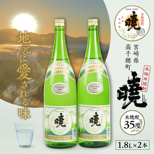 米焼酎 暁(あかつき)35度 1800ml×2本 アカツキ酒造 酒 お酒 アルコール 焼酎 米焼酎 本格 本格焼酎 濃厚 国産 贈答 贈り物 ギフト プレゼント お歳暮 お祝い 内祝い 記念日 誕生日 お正月 正月 手土産 敬老の日 母の日 父の日 パーティー セット 詰め合わせ 焼酎セット 宮崎県 高千穂町 _Tk016-011